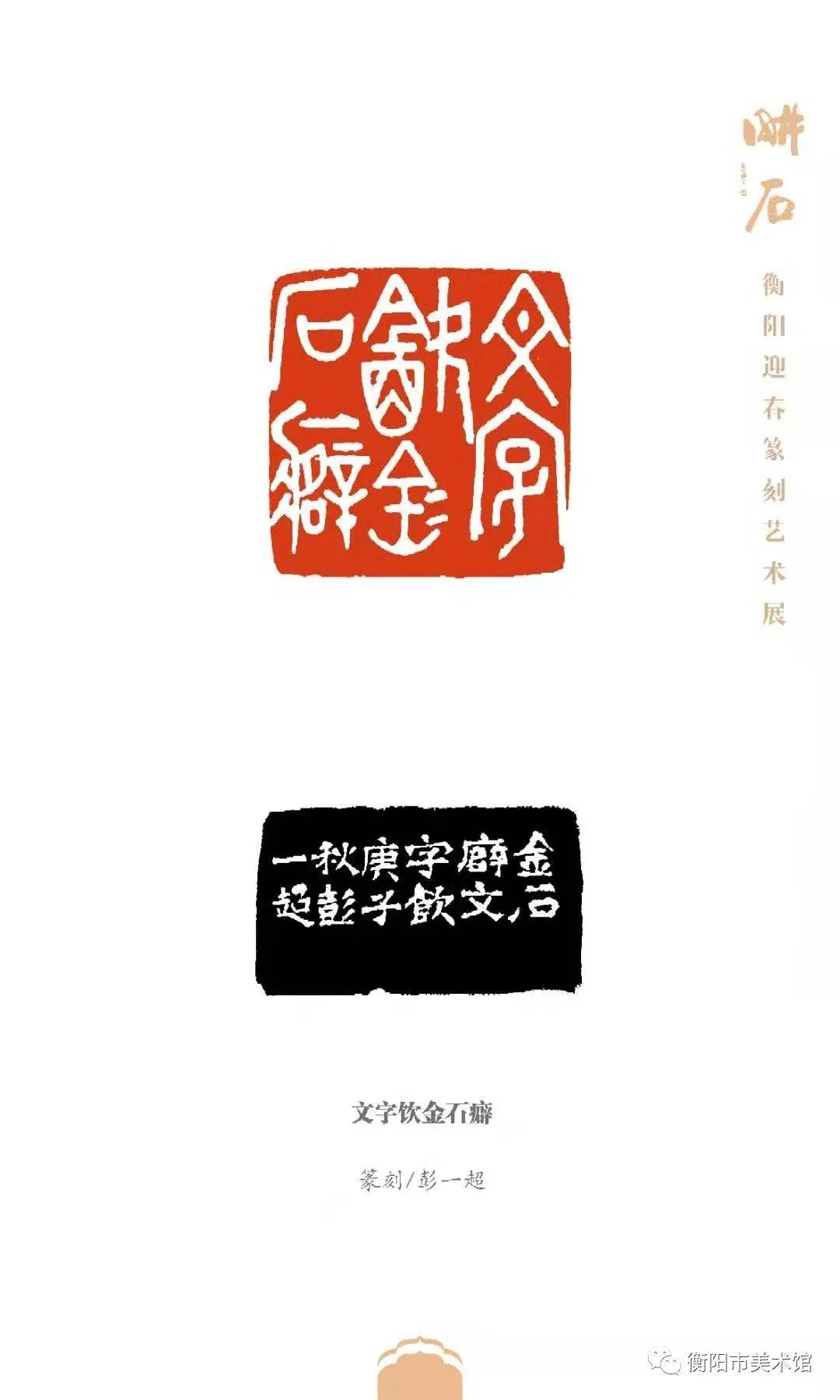 耕石衡阳市迎春篆刻艺术展于2021年1月12日在衡阳市美术馆开展