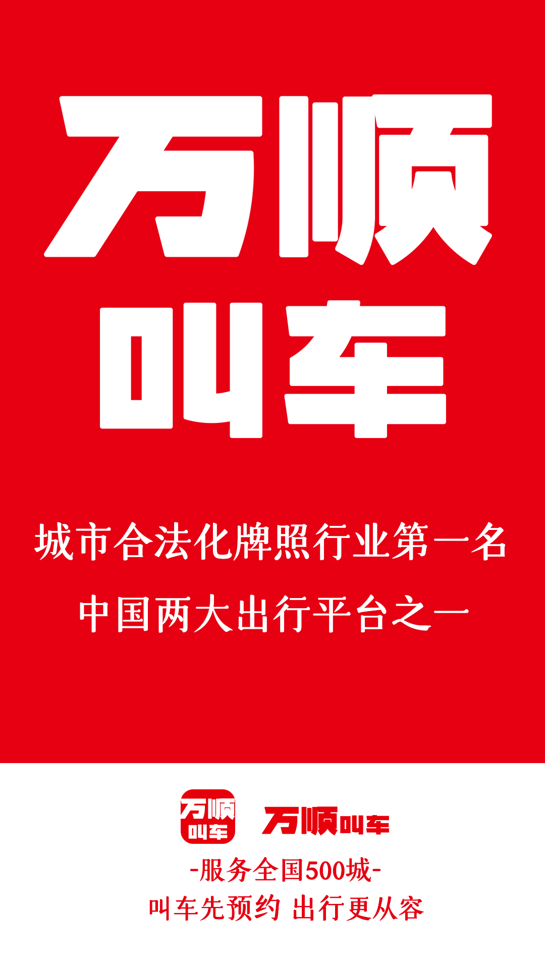 万顺叫车邀请函!