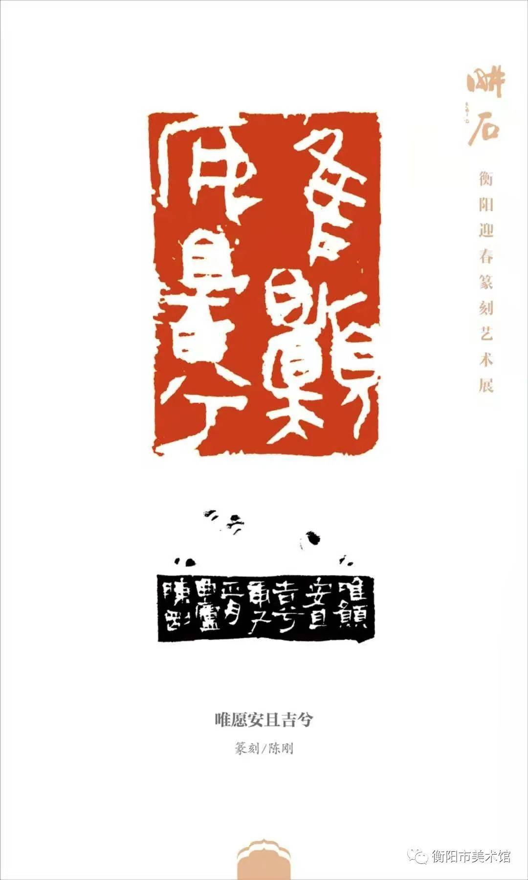 耕石衡阳市迎春篆刻艺术展于2021年1月12日在衡阳市美术馆开展