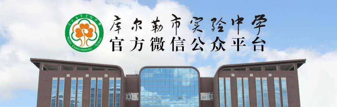 十年生本教育 浸润学子成长 新疆库尔勒市实验中学十周年校庆:生本