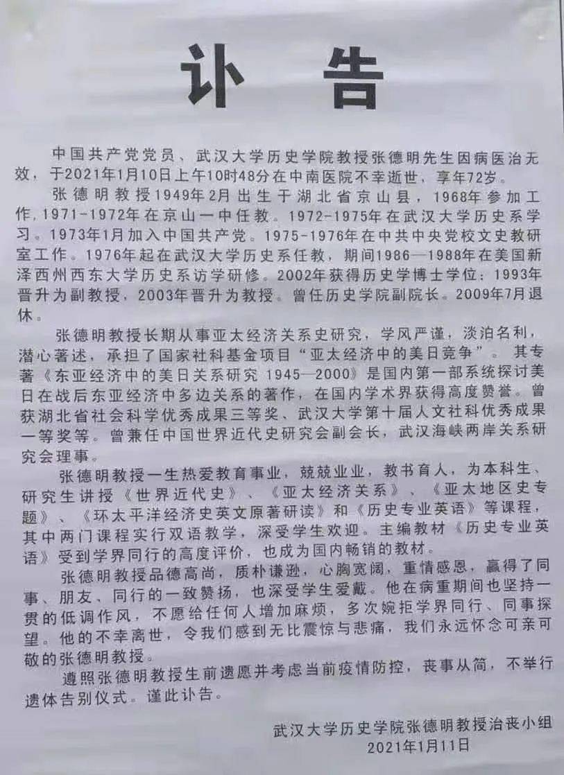 深切哀悼武汉大学历史学院张德明教授