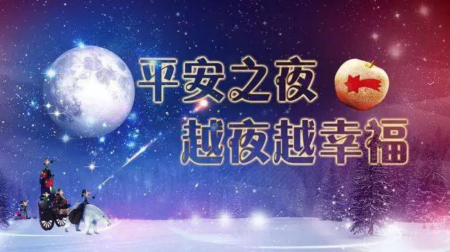 平安夜祝福语 ,平安夜图片大全