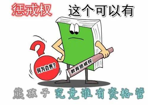 《中小学教育惩戒规则(试行)》解读八:实施教育惩戒?