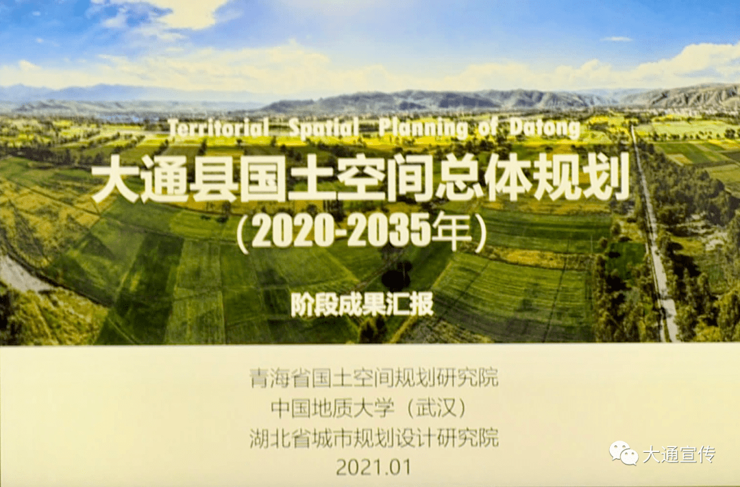 大通县召开国土空间总体规划编制工作进展汇报会