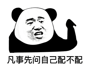 熊猫头表情包 i 抢票要趁早,回家晚不了!