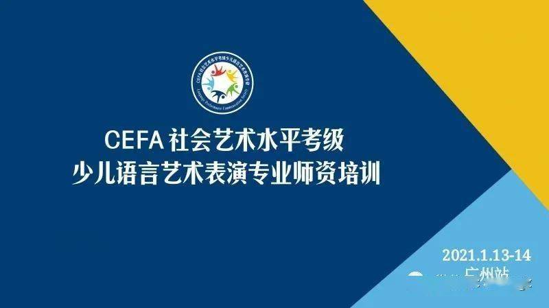 cefa社会艺术水平考级少儿语言表演专业师资培训广州站圆满成功