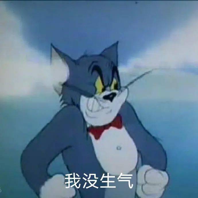 猫和老鼠表情包:这就是舔狗的下场