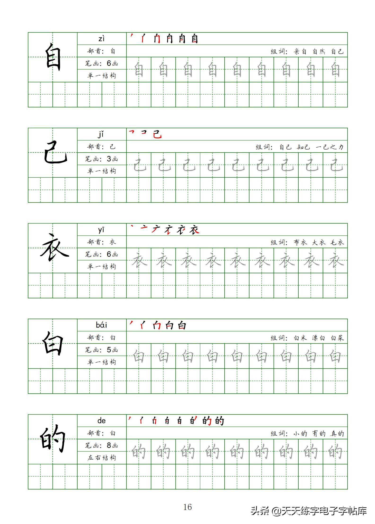 一年级上册生字同步练习书写笔画笔顺拼音描红组词