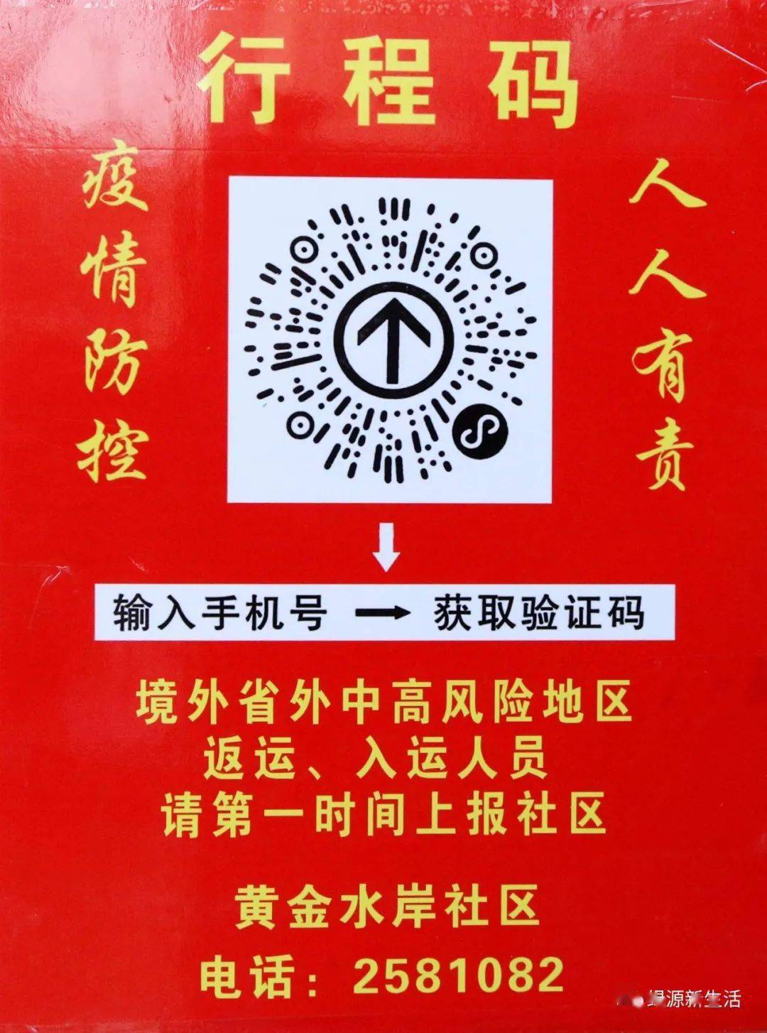 精神,为确保家人们的安全,自元月11日起,进入小区人员请扫健康行程码