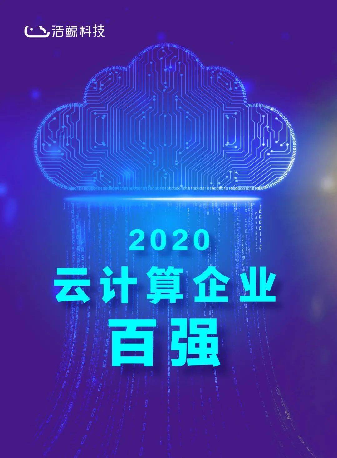 2020云计算公司排名_浩鲸科技荣登“2020年度云计算企业百强”