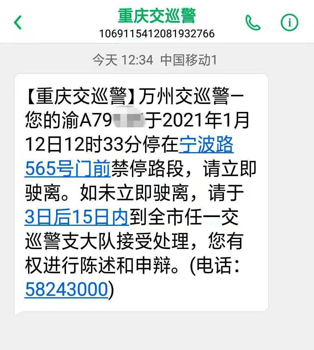 收到立即驶离短信后多久不开走会收到处罚