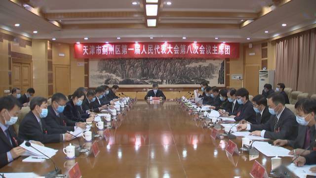 天津市蓟州区第一届人民代表大会第八次会议主席团举行第二次会议