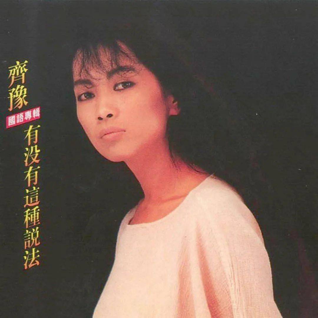 作词:王新莲/作曲:虹/原唱:齐豫/专辑:齐豫《有没有这种说法》(国语)