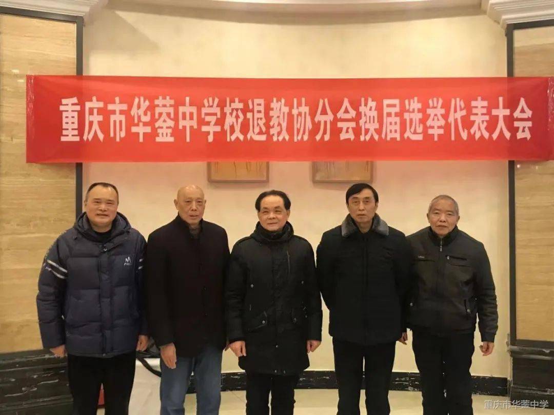 重庆市华蓥中学校退教协分会成功举行换届选举大会