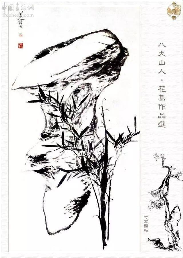 竹石图轴 清 八大山人(1626-1705)爱竹图 清 石涛(1630-1724)竹石图