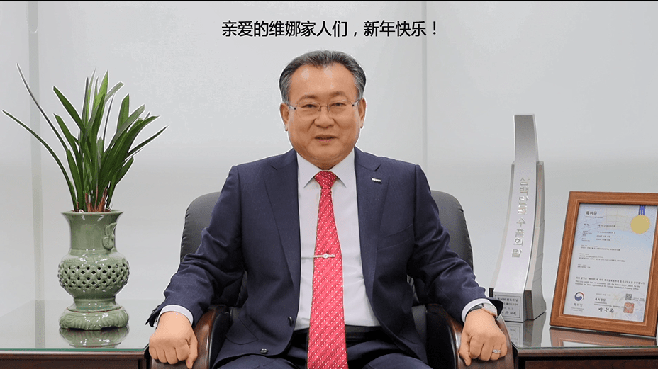 会长2021新年致辞泓姿维娜领导团上海维娜化妆品有限公司次长李日雄