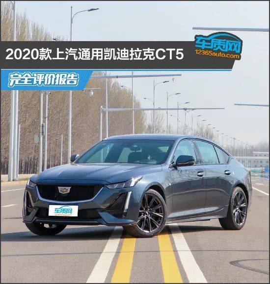 2020上汽通用凯迪拉克CT5整车评价报告