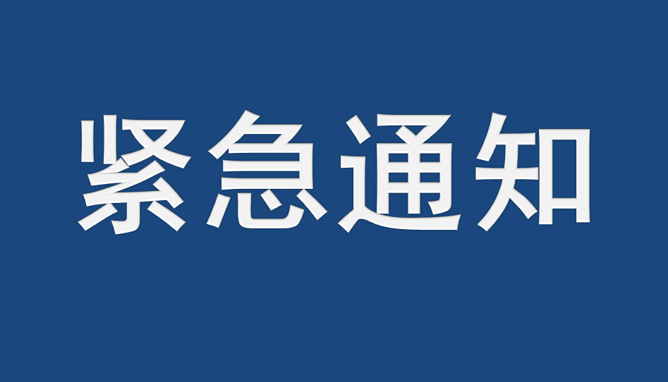 关于本周日(1月17日)大厅暂停服务的紧急通知!