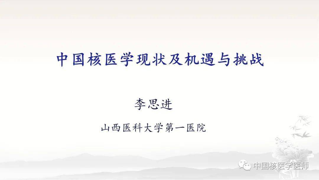 现任中华医学会核医学分会主任委员;山西医科大学校长,山西医科大学第