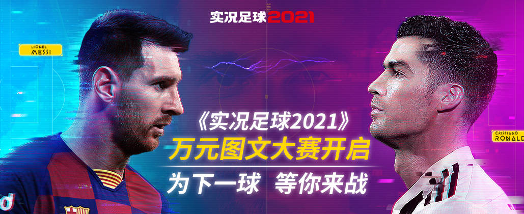 实况足球2021手游图文大赛获奖名单