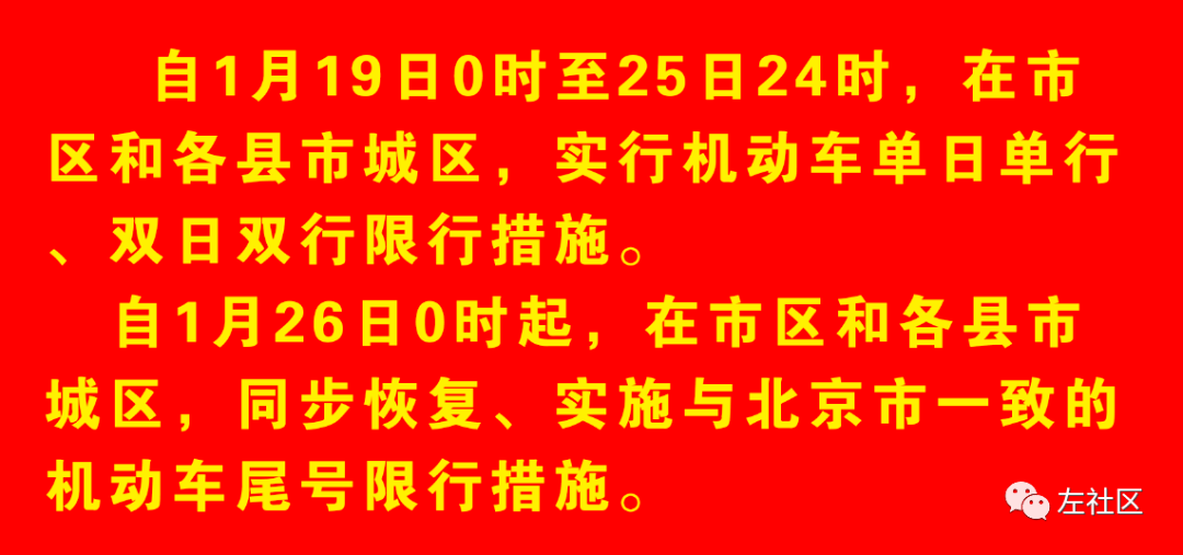 【文安车主注意】1月19日起尾号限行有变!