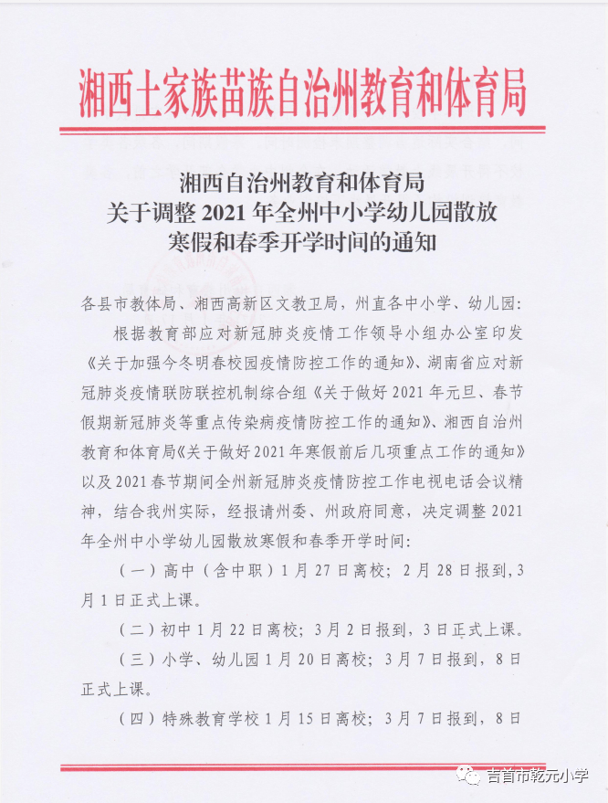 关于调整2021年全州中小学幼儿园散放寒假和春季开学时间的通知