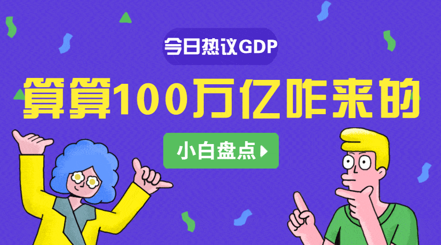 2021小白撩热搜 小白话问畅想2021系列 盖了,我国gdp总量首次突破100