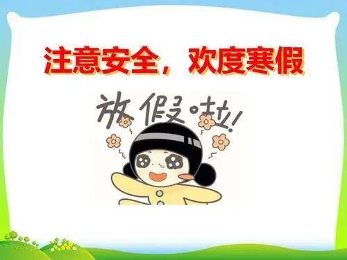 假期安全