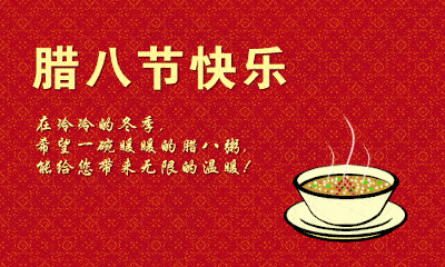 是情谊粒粒的沉淀, 是祝福声声的祝愿, 在这一年一度的腊八节里, 祝福