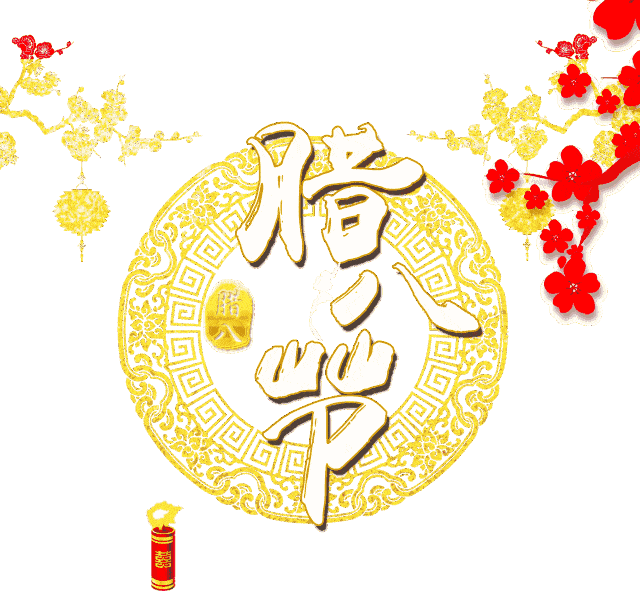 1月19日腊八最漂亮早上好动态表情图片大全,早晨好动图美图大全