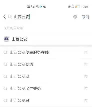 选择"山西公安"公众号进入,点击"关注"按钮