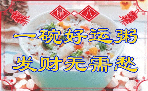 真诚的道一声祝福, 把一年的福气加入腊八粥, 祝福你腊八节快乐!