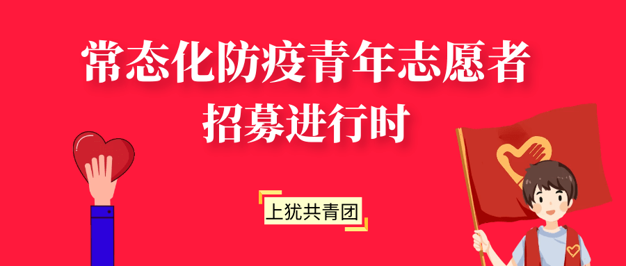 招募令丨常态化防疫青年志愿者招募进行中