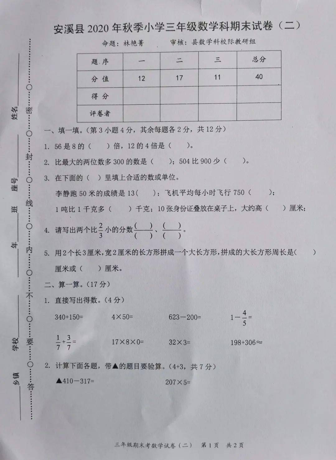 安溪县2020年秋小学一至六年级数学期末考试试卷及答案出炉啦先睹为快