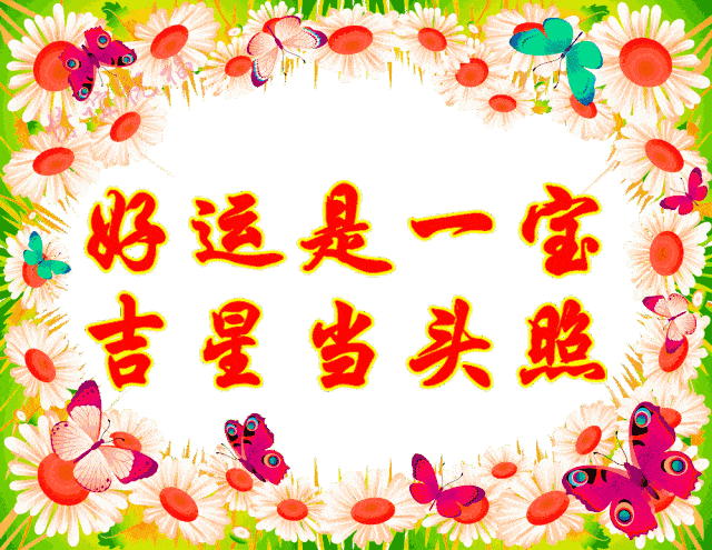 2021欢乐喜气 猪年旺旺旺 天天福星照,年年好运来 看完记得发给朋友