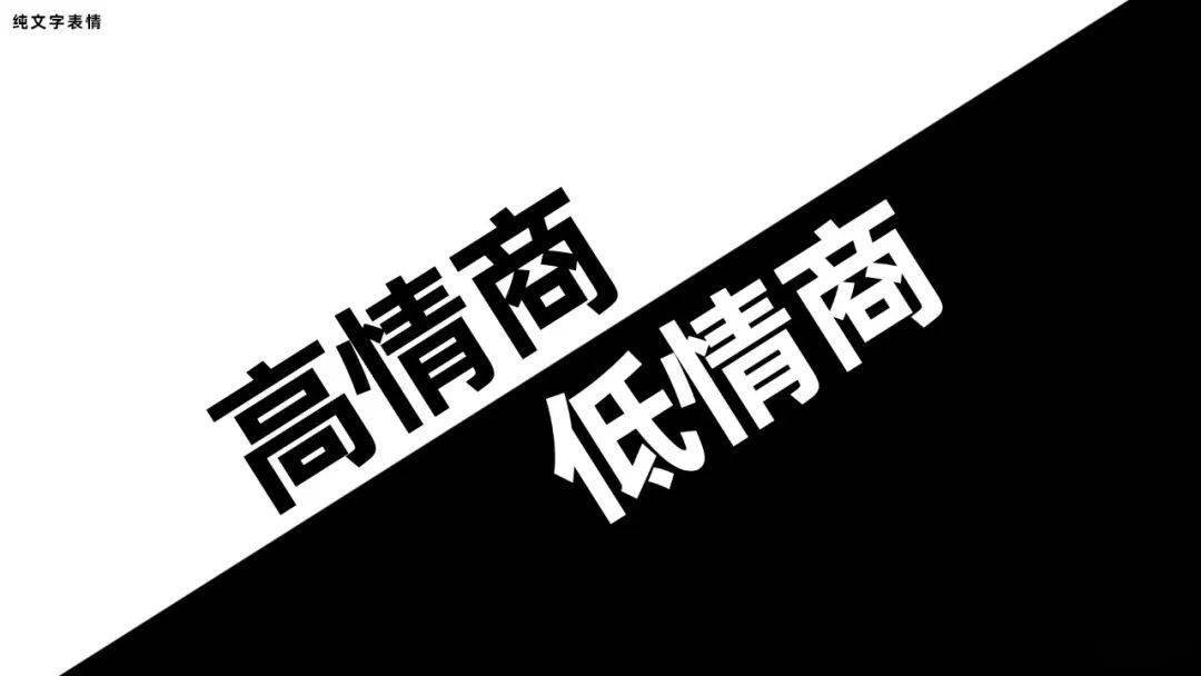 高情商 vs 低情商_表情