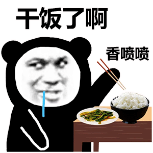 干饭人表情包这就完了