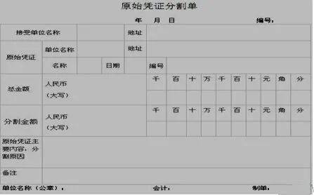 原始凭证分割单必须具备原始凭证的基本内容:凭证名称,填制凭证日期