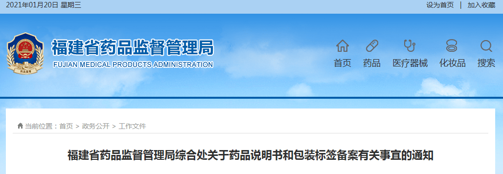 福建省药监局发布药品说明书和包装标签备案有关事宜通知