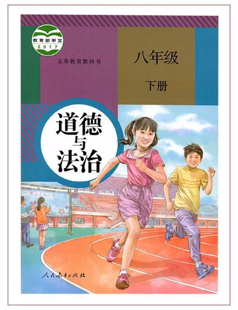 初二预习必备:道德与法治下册电子课本!
