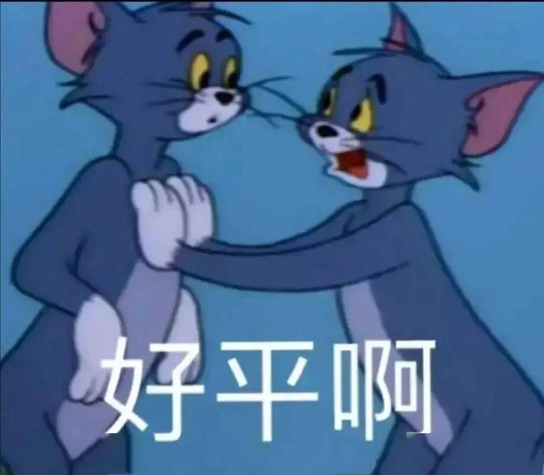 猫和老鼠,永远滴神 | 表情包