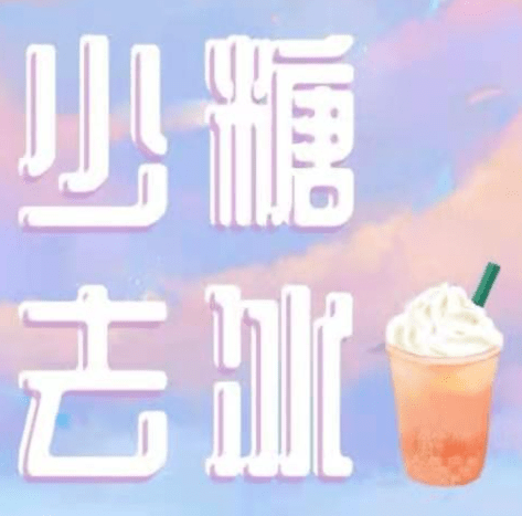 少糖flag