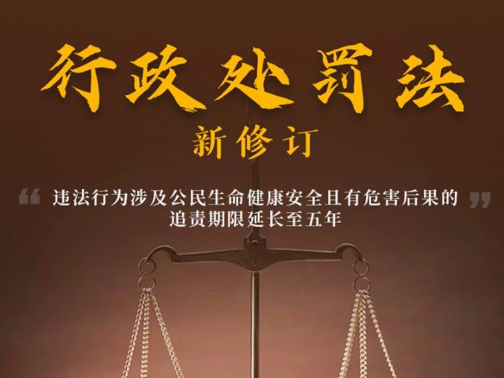 权威快报|新行政处罚法让你我合法权益更有保障