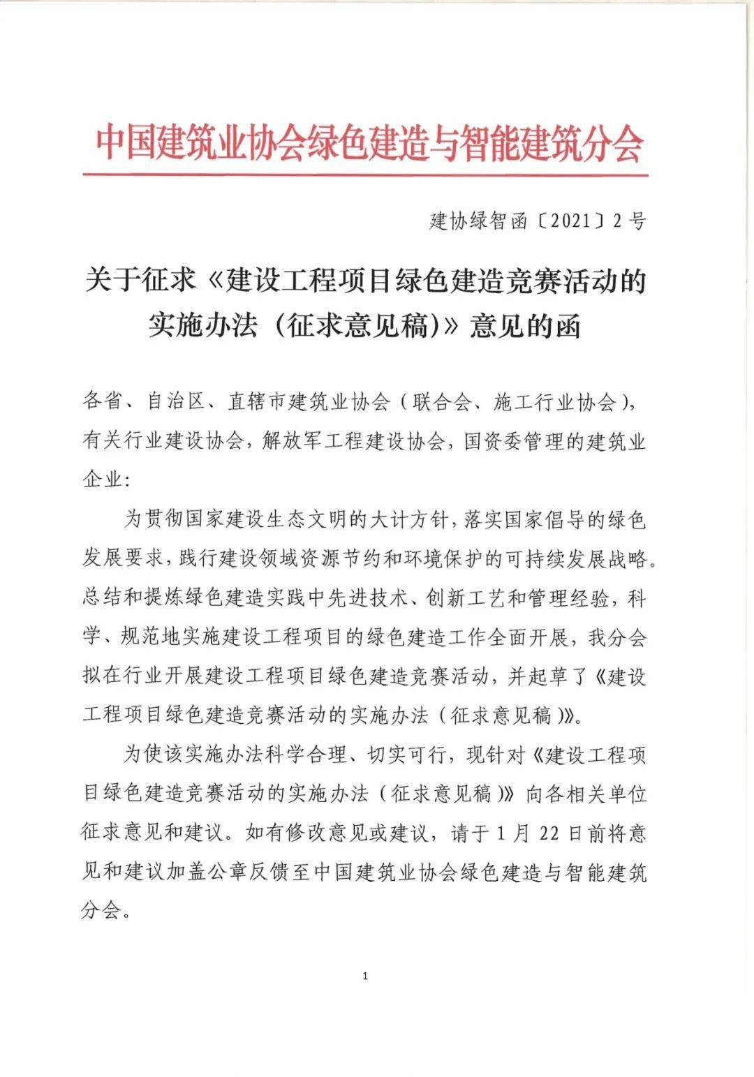 会关于征求建设工程项目绿色建造竞赛活动实施办法征求意见稿意见的函