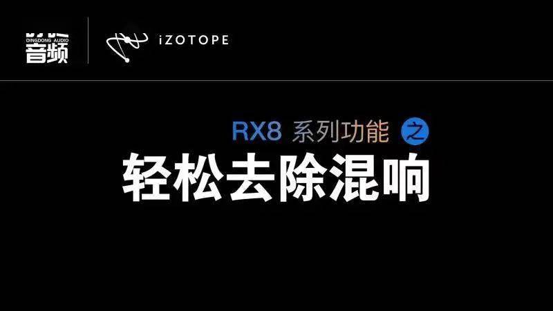 izotope rx 8 视频教程:一键轻松去除多余混响