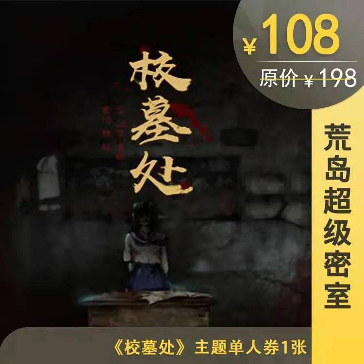 密室逃脱单人体验券荒岛沉浸式恐怖密室《校墓处》荒岛沉浸式恐怖密室