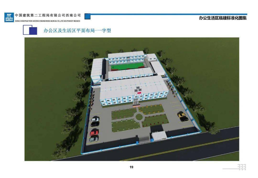 中建二局】西南公司办公生活区临建标准化图集(2020年