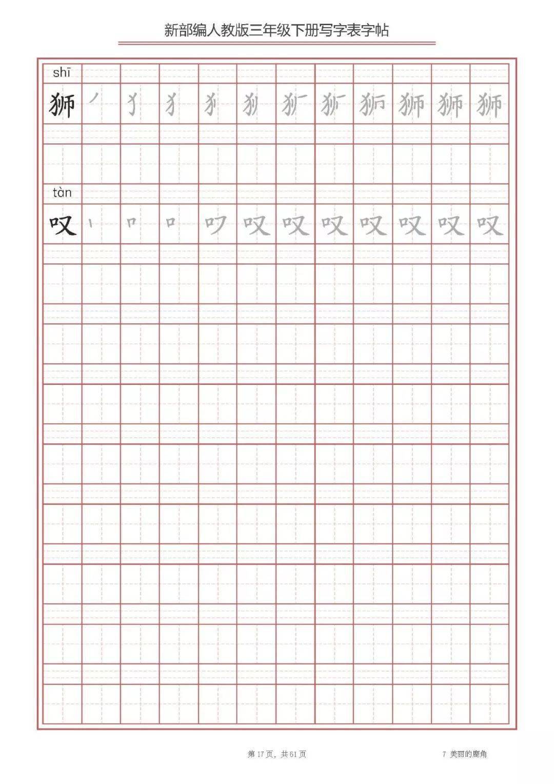 部编版语文三年级下册《写字表》字帖,带拼音及笔顺