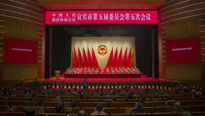 政协宜宾市第五届委员会第五次会议闭幕