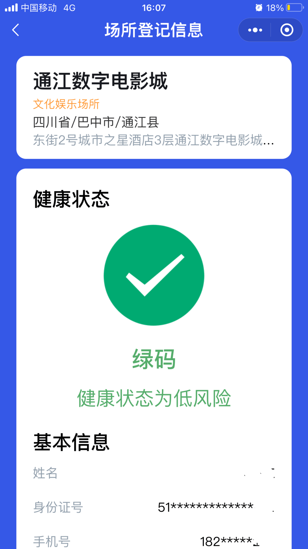 通知:进入影城请扫 四川天府健康通 健康码!持绿码进入